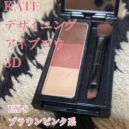 ケイト デザイニングアイブロウ3D/KATE/パウダーアイブロウを使ったクチコミ(1枚目)