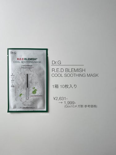 レッドＢ・Ｃクールスージングマスク/Dr.G/シートマスク・パックを使ったクチコミ（9枚目）