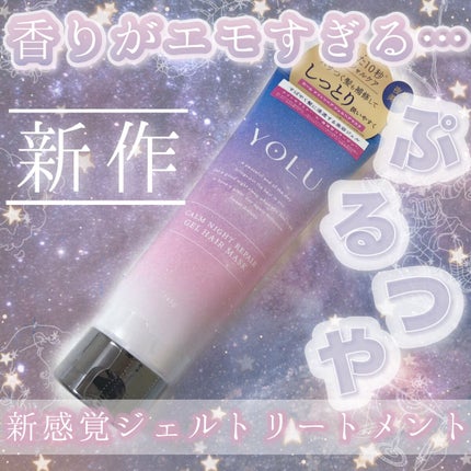 カームナイトリペアジェルヘアマスク/YOLU/ヘアマスク・ヘアパックを使ったクチコミ(1枚目)