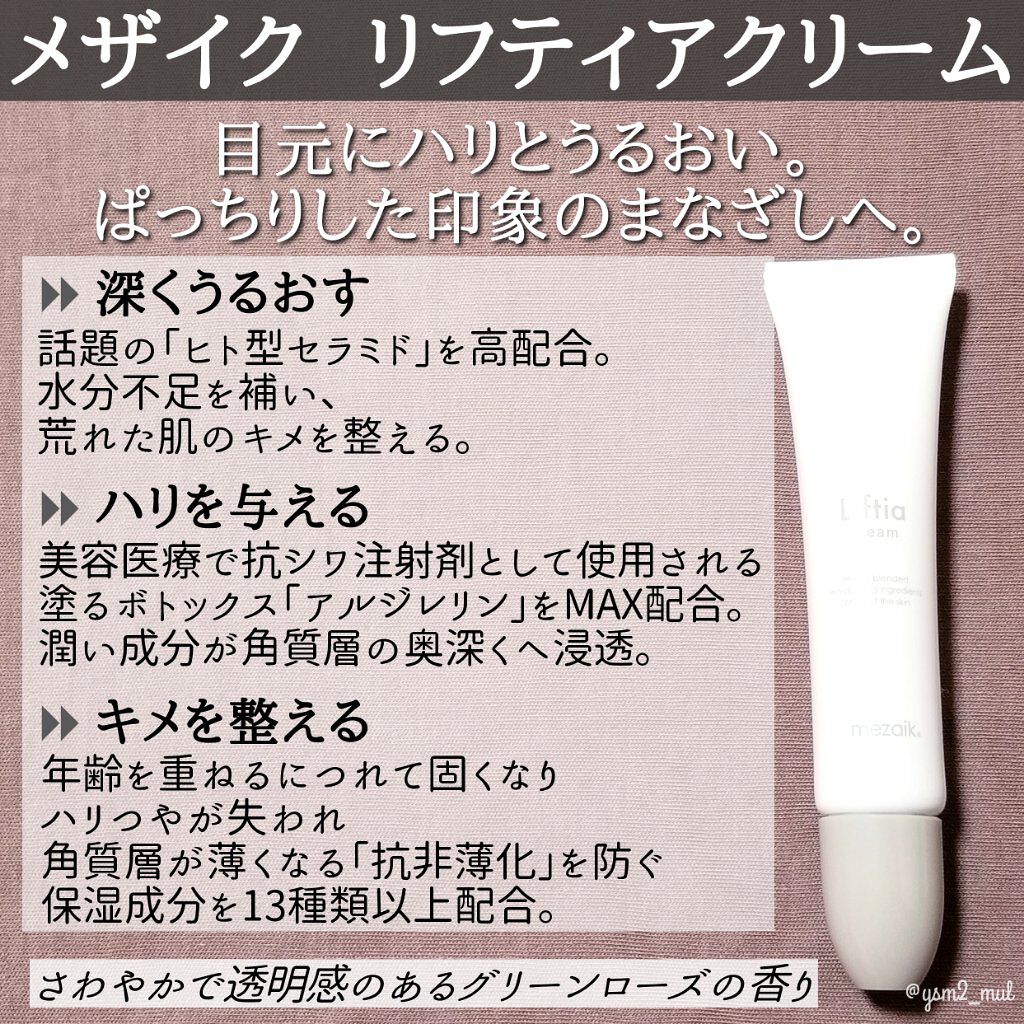 リフティアクリーム(目元用クリーム )/メザイク/アイケア・アイクリームを使ったクチコミ（2枚目）