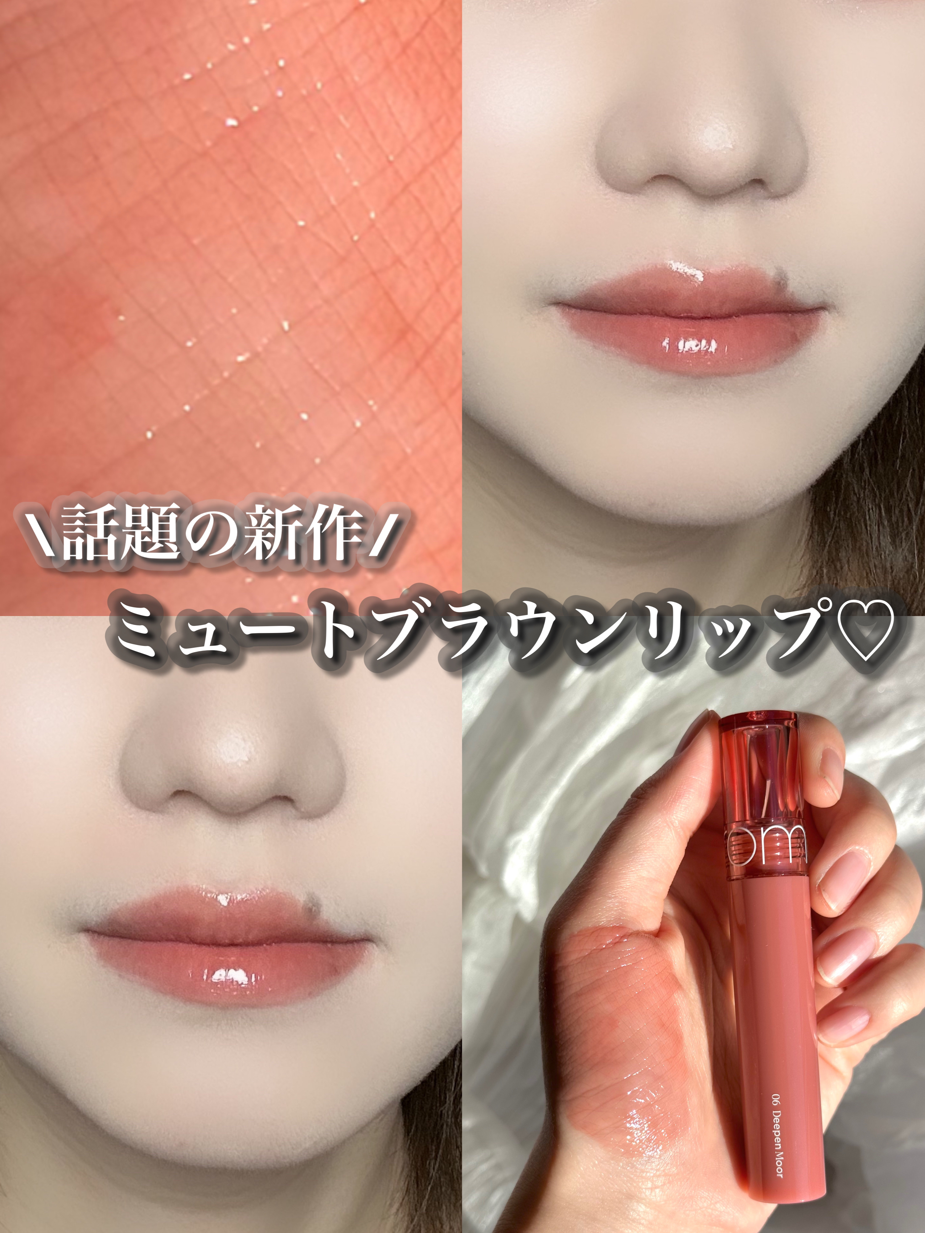 rom&nd新作ミュートブラウンリップ♡


rom&nd グラスティング カラー グロス


質感▽
鮮やかなカラーの上に重なるぷるぷるな光沢。しわを満たしながらコーティングされたように広がるエンジェルリング。高屈折オイル配合でどの角度か