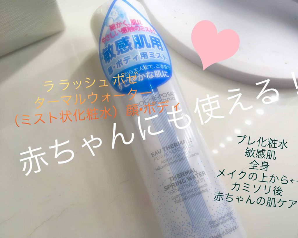 ターマルウォーター/ラ ロッシュ ポゼ/ミスト状化粧水を使ったクチコミ(1枚目)
