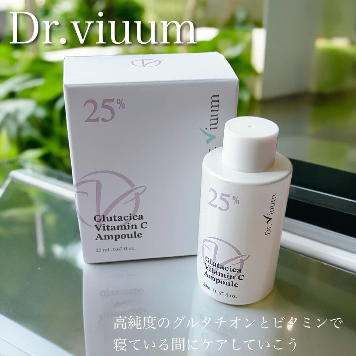 グルタシカ Vセラム/Dr.Viuum/美容液を使ったクチコミ(1枚目)