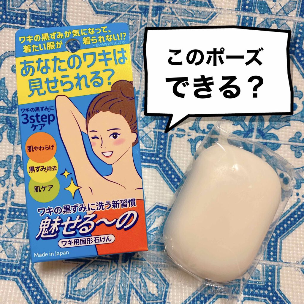 魅せる〜の ワキ用固形石けん/ペリカン石鹸/ボディ石鹸を使ったクチコミ(1枚目)