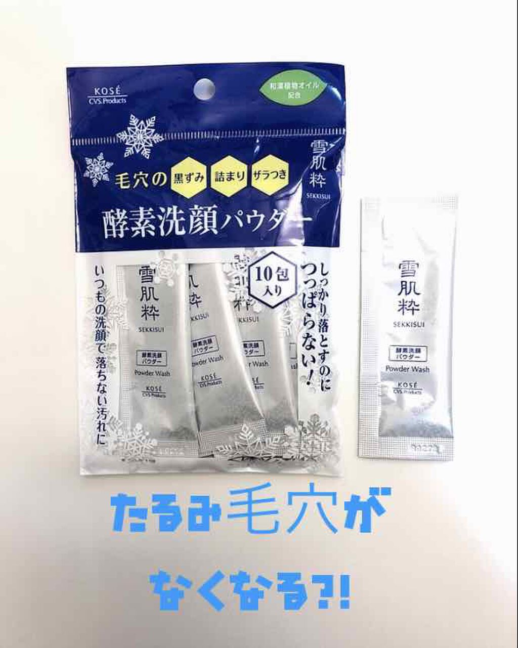 酵素洗顔パウダー/雪肌粋/洗顔パウダーを使ったクチコミ（1枚目）