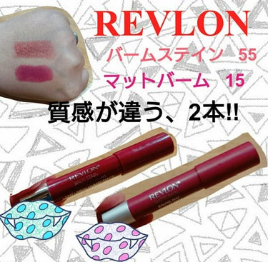 マット バーム/REVLON/口紅を使ったクチコミ（1枚目）