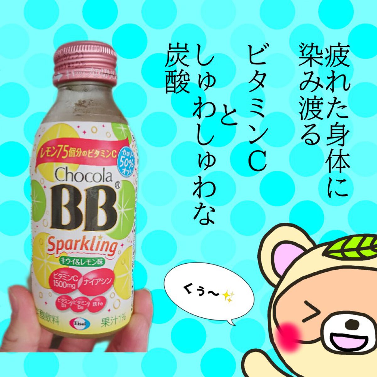 チョコラBBスパークリング/チョコラBB/美容ドリンクを使ったクチコミ（2枚目）