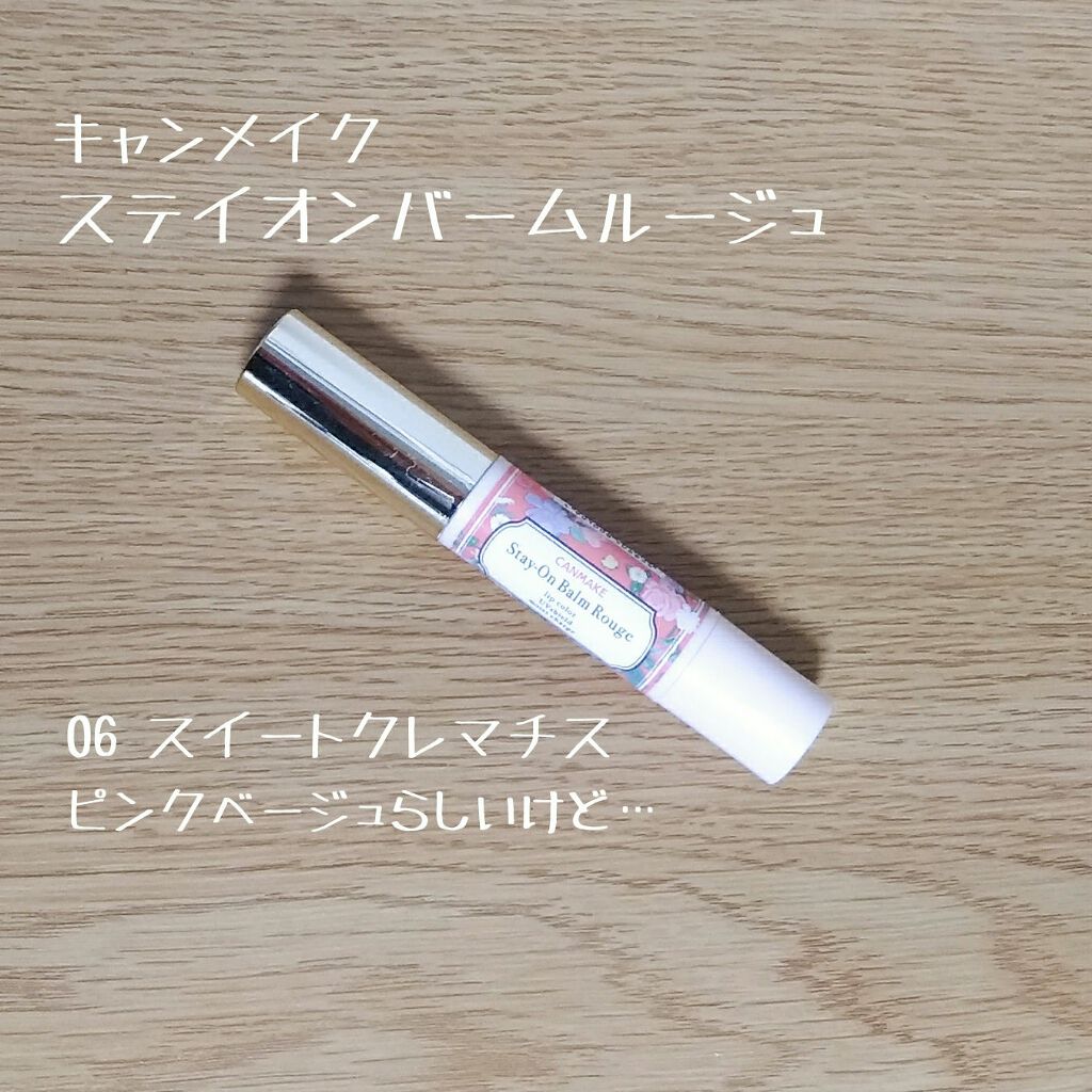ステイオンバームルージュ/キャンメイク/口紅を使ったクチコミ(1枚目)