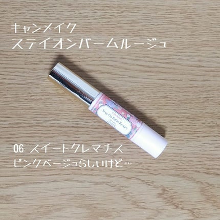 ステイオンバームルージュ/キャンメイク/口紅を使ったクチコミ(1枚目)