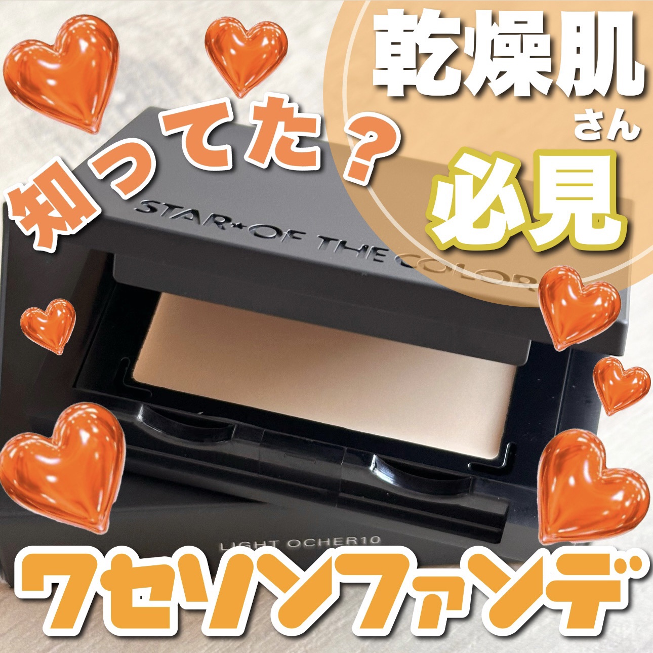 シンプルパレット（クリームファンデーション）/STAR OF THE COLOR/クリーム・エマルジョンファンデーションを使ったクチコミ（1枚目）