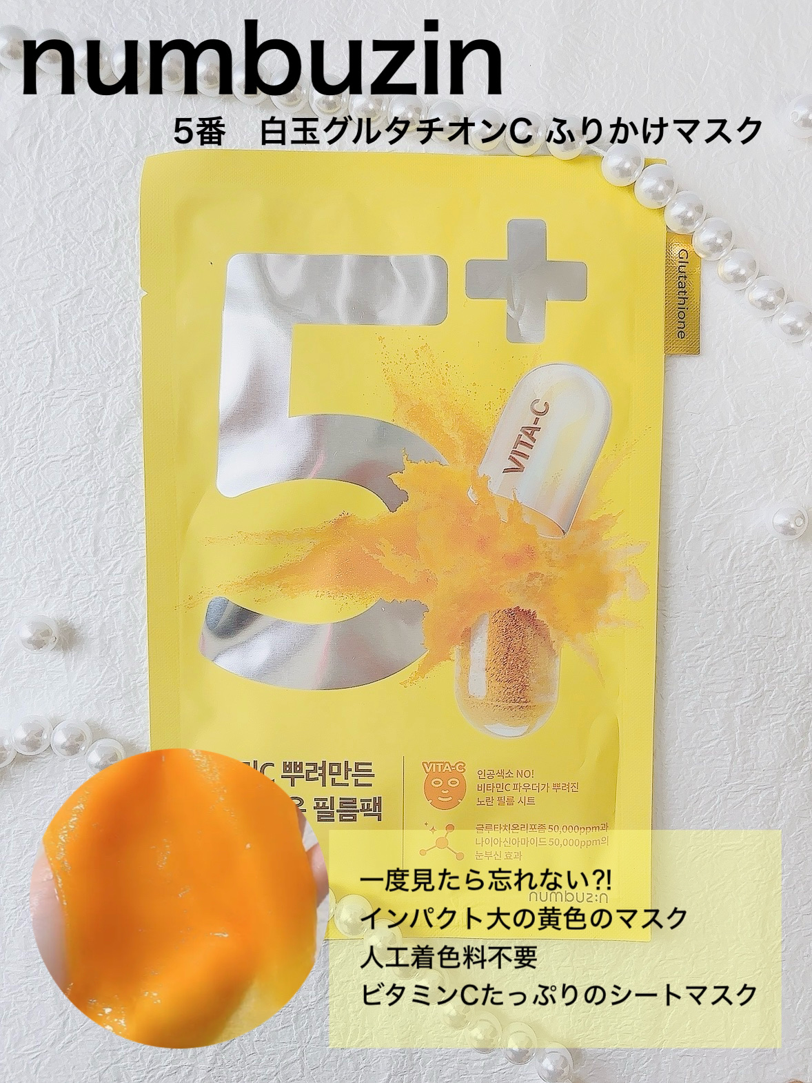5番 白玉グルタチオンCふりかけマスク/numbuzin/シートマスク・パックを使ったクチコミ（2枚目）
