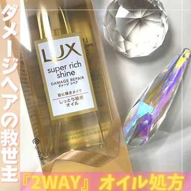 スーパーリッチシャイン ダメージリペア リッチ補修オイル/LUX/ヘアオイルを使ったクチコミ（1枚目）