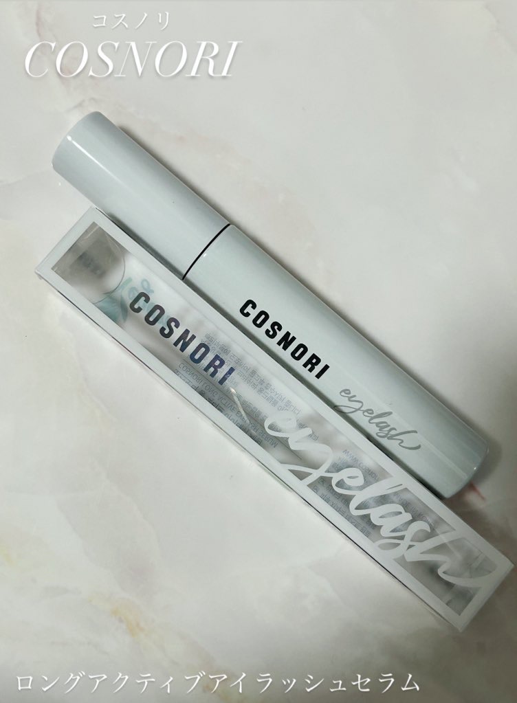 ロングアクティブアイラッシュセラム/COSNORI/まつげ美容液を使ったクチコミ（2枚目）