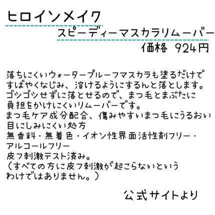 ヒロインメイクSP スピーディーマスカラリムーバー/ヒロインメイク/ポイントメイクリムーバーを使ったクチコミ(2枚目)