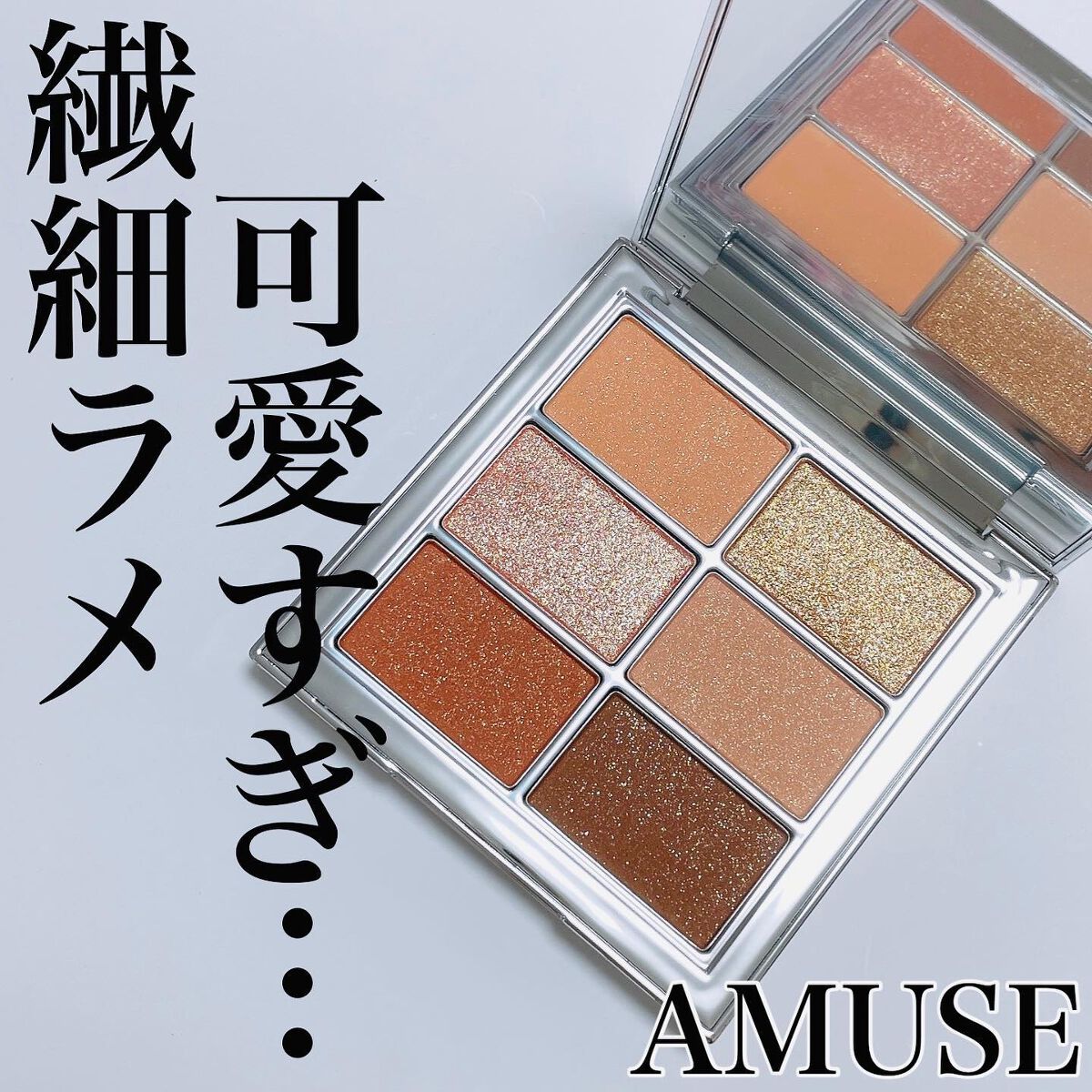 アイ ヴィーガン シアーパレット/AMUSE/アイシャドウパレットを使ったクチコミ（1枚目）
