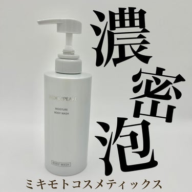 ◾️ミキモトコスメティックス
ムーンパールモイスチャーボディウォッシュ
本品400ml、3,630円
レフィルは300mlで3,080円です🥺
.
このボディーウォッシュで体を洗ったら、乾燥でパサパサし