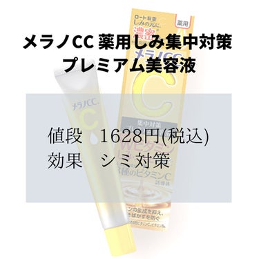 薬用しみ集中対策 プレミアム美容液/メラノCC/美容液を使ったクチコミ（2枚目）