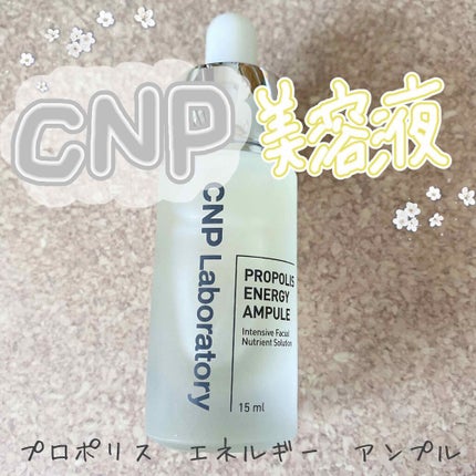 プロポリス エネルギーアンプル/CNP Laboratory/美容液を使ったクチコミ(1枚目)