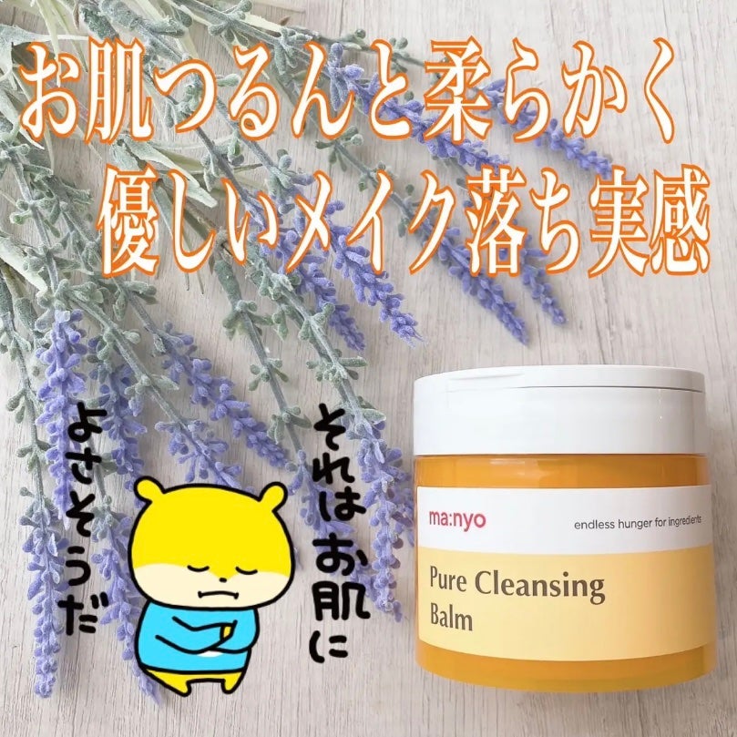 ピュアクレンジングバーム/manyo/クレンジングバームを使ったクチコミ(1枚目)