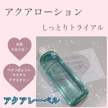 アクアローション (さっぱり・しっとり)/アクアレーベル/化粧水を使ったクチコミ(1枚目)