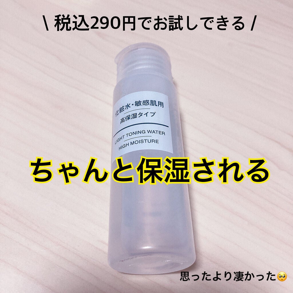 化粧水・敏感肌用・高保湿タイプ/無印良品/化粧水を使ったクチコミ(1枚目)