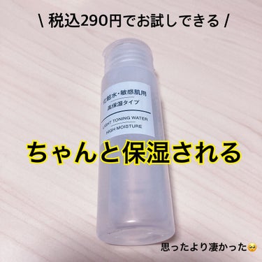 無印良品 化粧水 敏感肌用 高保湿タイプ

ずっっっと気になっていたので
無印良品に行った際に
思い切って買ってみました。

手のひらサイズの小さな量で税込290円✨

気軽にお試しできる量&お値段
な