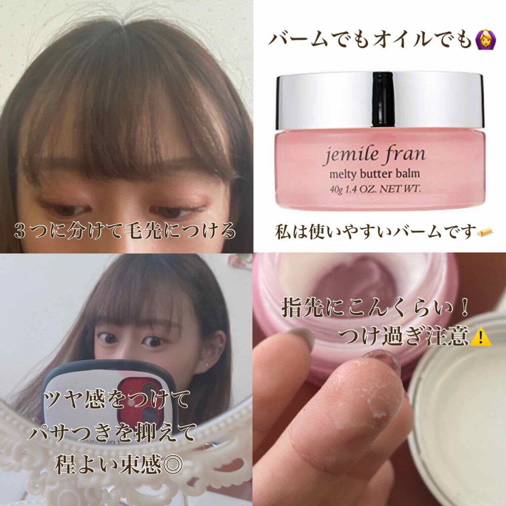 ジェミールフラン メルティバター バーム/ジェミールフラン/ヘアバームを使ったクチコミ(3枚目)