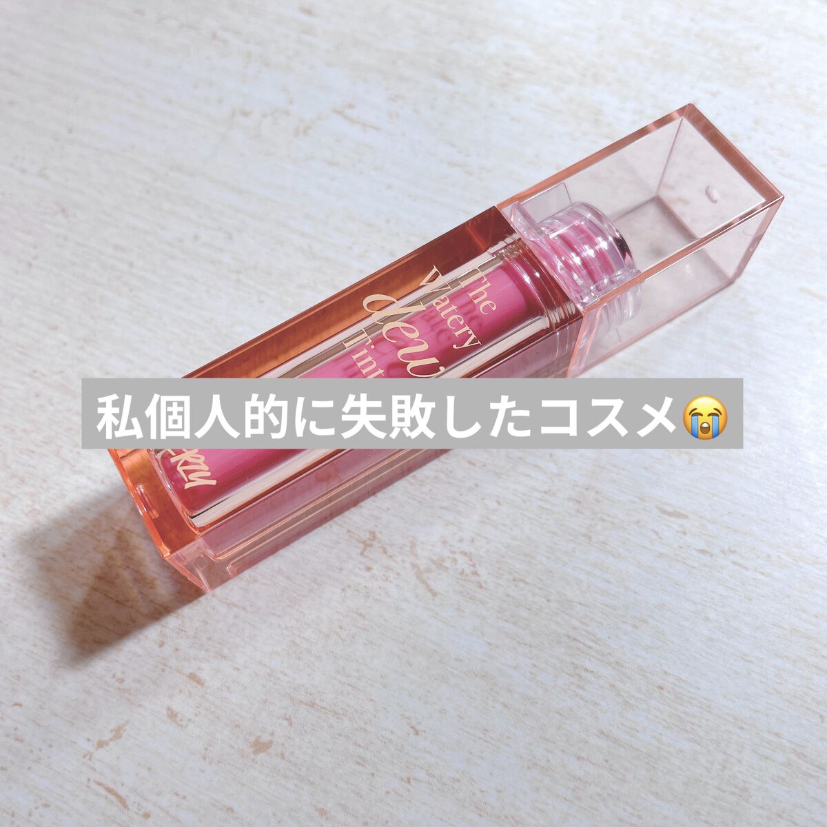 ザ ウォータリーデューティント WD3 ピンク ヘイズ/MERZY/リップティントを使ったクチコミ（1枚目）