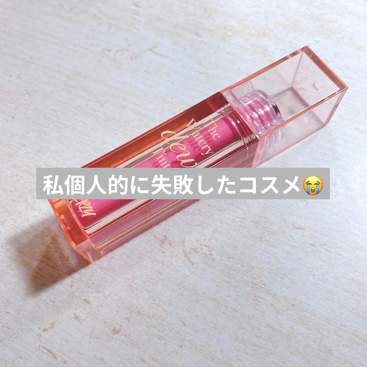 ザ ウォータリーデューティント/MERZY/リップティントを使ったクチコミ(1枚目)