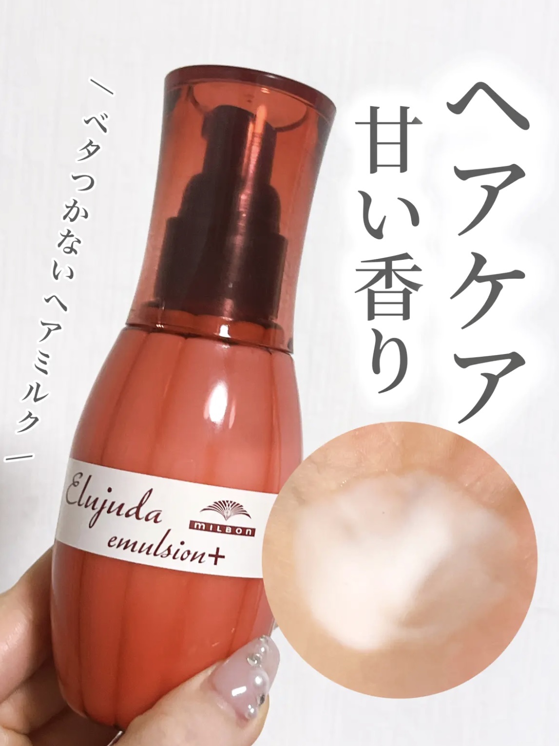 エルジューダ エマルジョン＋/エルジューダ/ヘアミルクを使ったクチコミ（1枚目）