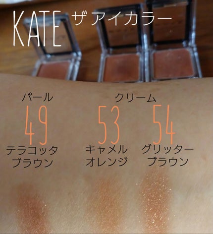 ケイト ザ アイカラー/KATE/単色アイシャドウを使ったクチコミ(1枚目)