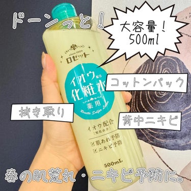 ロゼット　スキンコンディショナーi
500ml 税込990円
🌿肌荒れ・ニキビを防いで、さっぱりみずみずしい肌へ
🌿大容量でたっぷり使えるイオウ※配合の薬用化粧水
🌿有効成分グリチルリチン酸２Ｋ