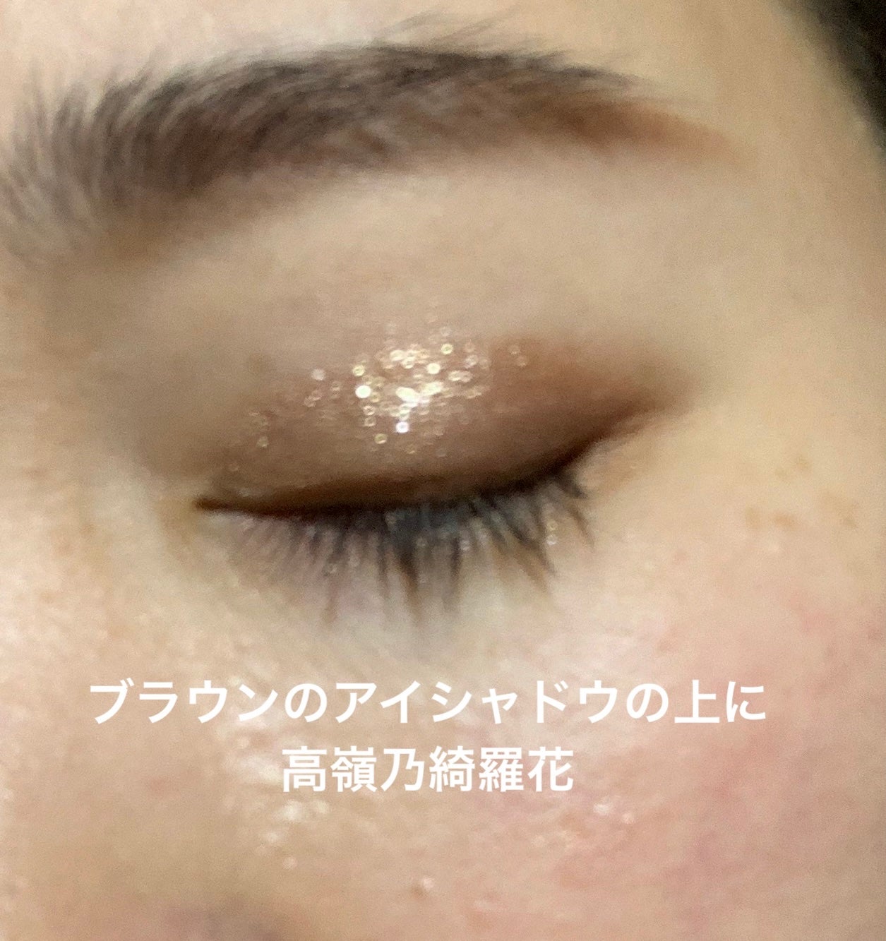 アゲ盛れグリッター/ギャルズ コスメティックス/グリッターを使ったクチコミ(9枚目)