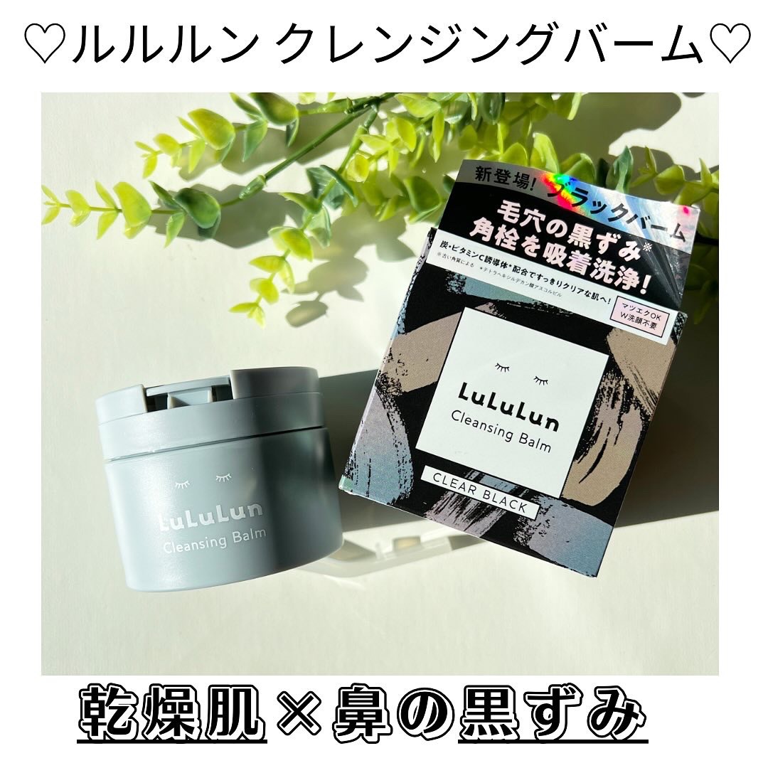 ルルルンクレンジング トーニングバーム CLEAR BLACK/ルルルン/クレンジングバームを使ったクチコミ（1枚目）