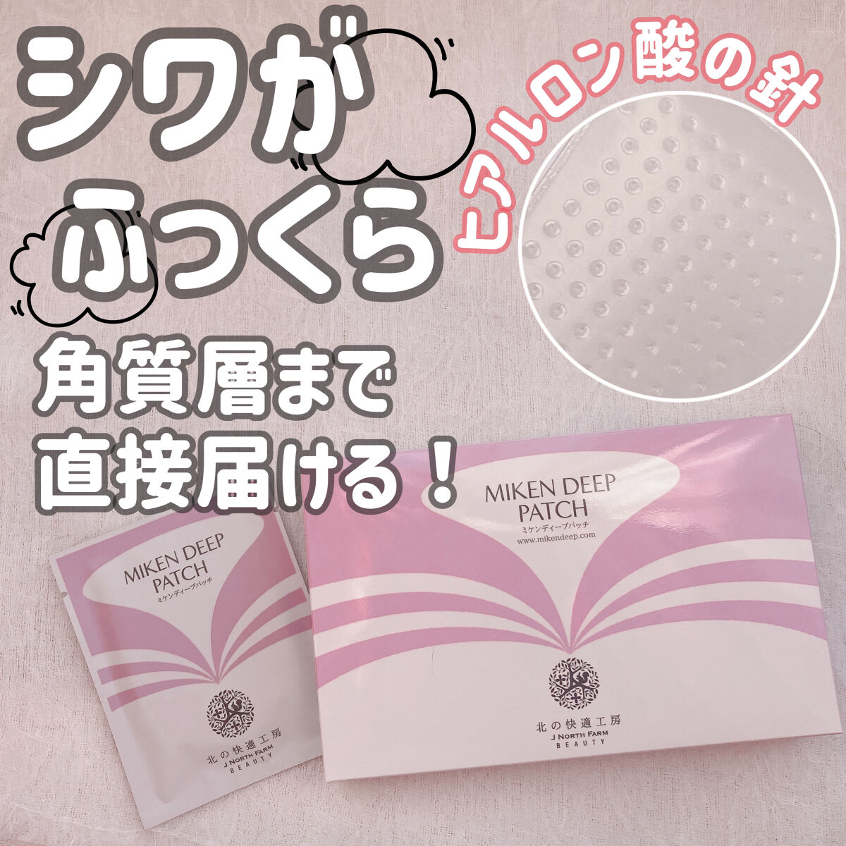 ミケンディープパッチ/北の快適工房/シートマスク・パックを使ったクチコミ（1枚目）