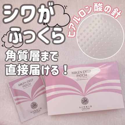ミケンディープパッチ/北の快適工房/シートマスク・パックを使ったクチコミ(1枚目)