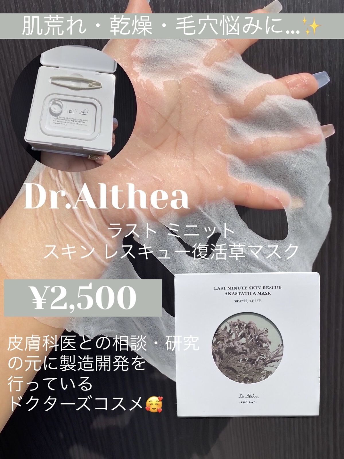 ラスト ミニット スキン レスキュー復活草マスク/Dr.Althea/シートマスク・パックを使ったクチコミ（1枚目）