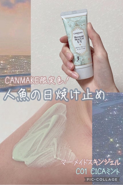 マーメイドスキンジェルUV/キャンメイク/日焼け止めジェルを使ったクチコミ(1枚目)
