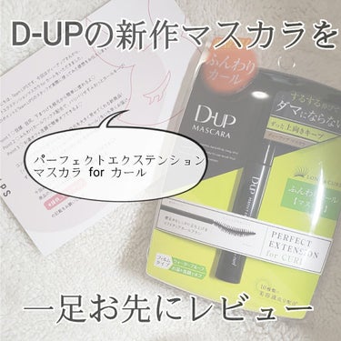 パーフェクトエクステンション マスカラ for カール/D-UP/マスカラを使ったクチコミ（1枚目）