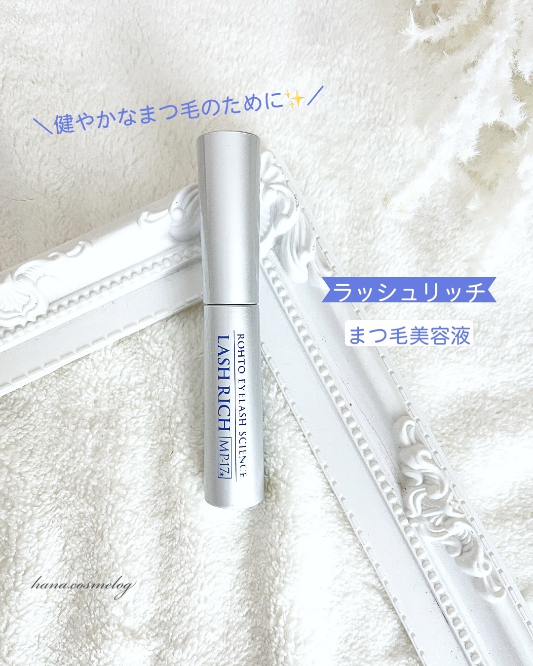 ラッシュリッチアイラッシュセラム/ロート製薬/まつげ美容液を使ったクチコミ（1枚目）