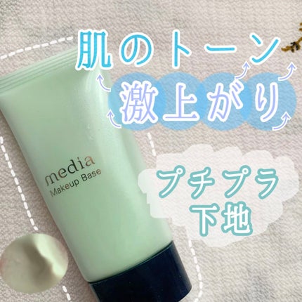 メイクアップベースS(グリーン)/media/化粧下地を使ったクチコミ(1枚目)