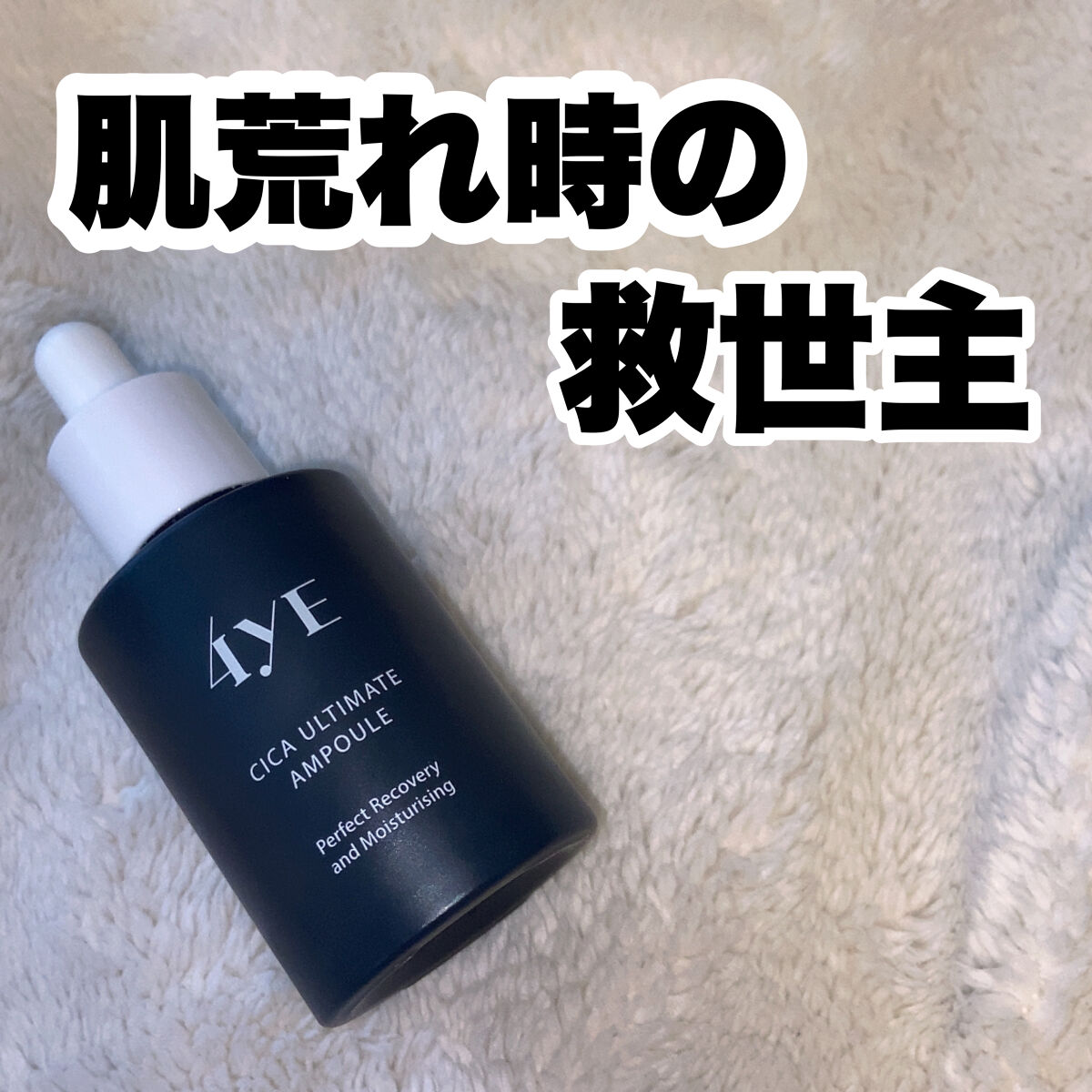 CICA ULTIMATE AMPULE/4YE/美容液を使ったクチコミ（1枚目）