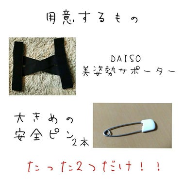 美姿勢サポーター/DAISO/ボディグッズを使ったクチコミ（2枚目）