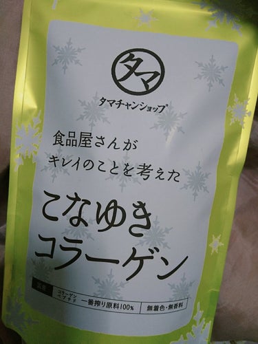 ⭐今回は タマチャンショップ こなゆきコラーゲン⭐


お値段 本来は1000円ぐらいらしいのですが、Qoo10で安くなってて770円ぐらいで購入しました！


親には まだ若いんやけんコラーゲンなんか