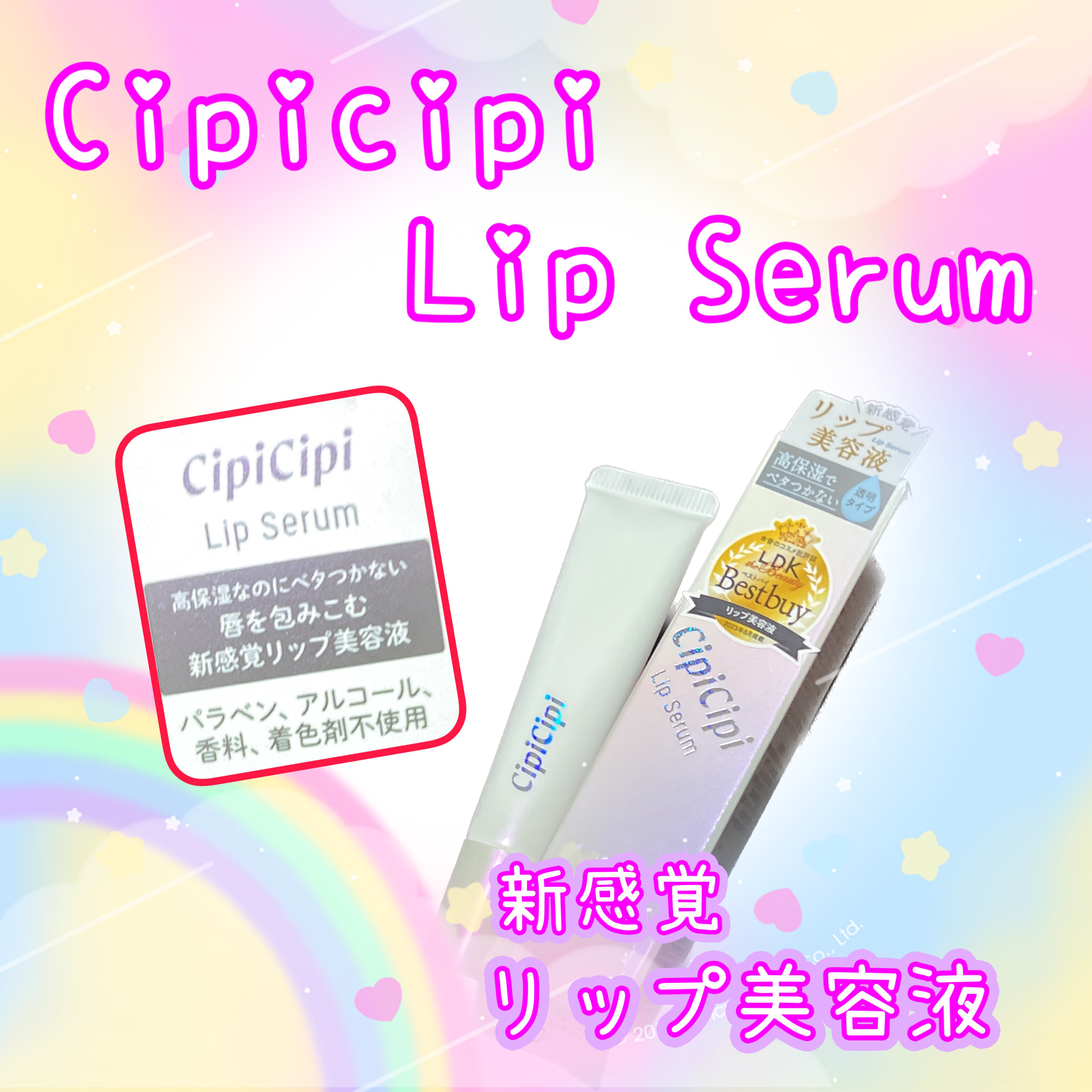 リップセラム/CipiCipi/リップ美容液を使ったクチコミ（1枚目）