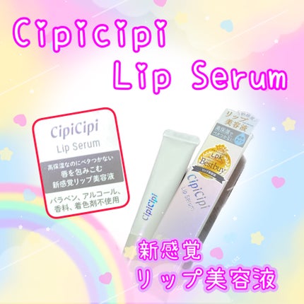 リップセラム/CipiCipi/リップ美容液を使ったクチコミ(1枚目)