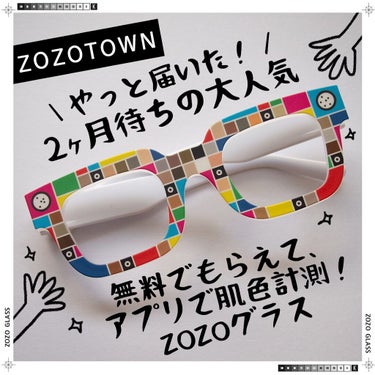 コスザッカ on LIPS 「＼やっと届いた！2ヶ月待ちの大人気／ZOZOグラス無料インスタ..」（1枚目）