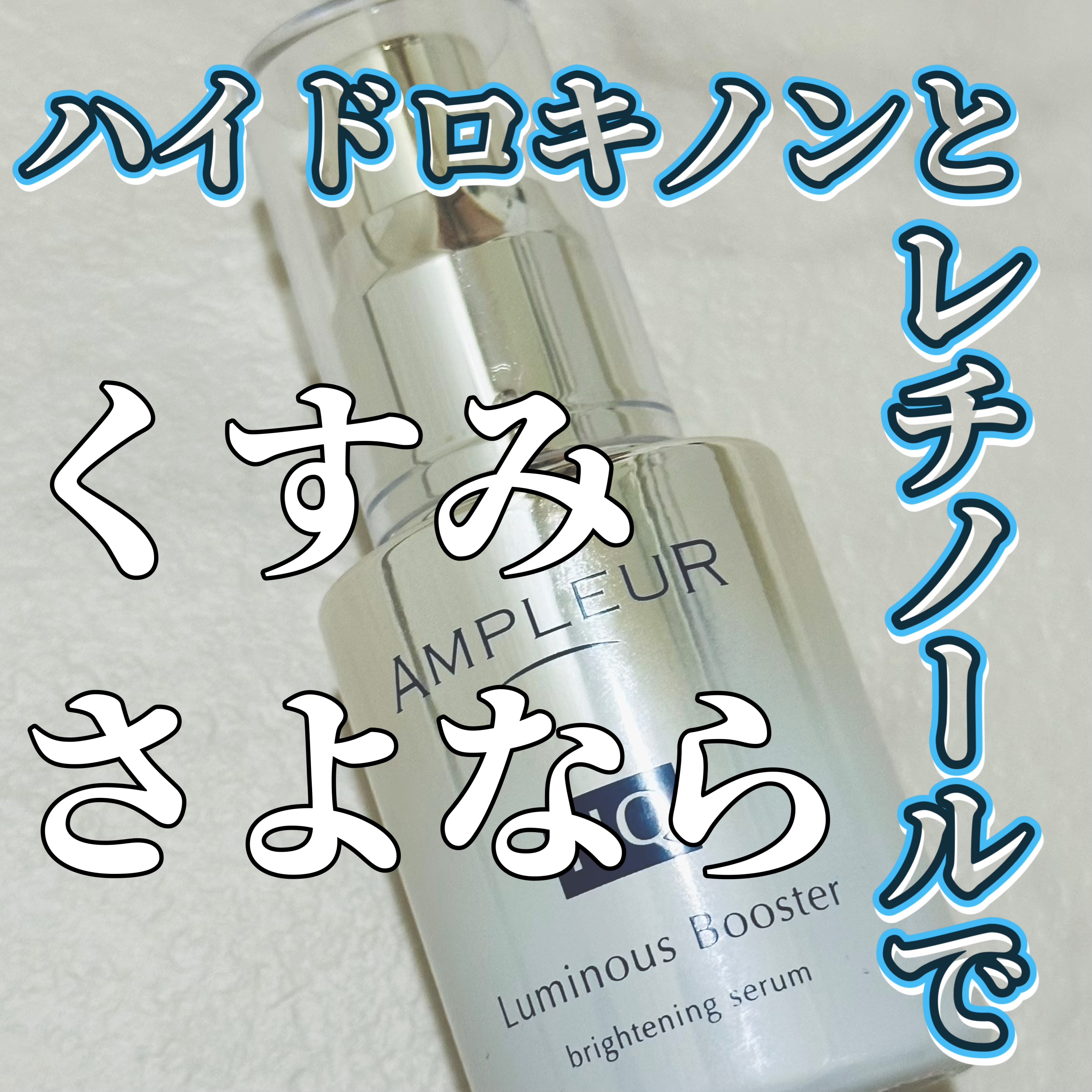 ルミナスHQブースター/アンプルール/ブースター・導入液を使ったクチコミ（1枚目）