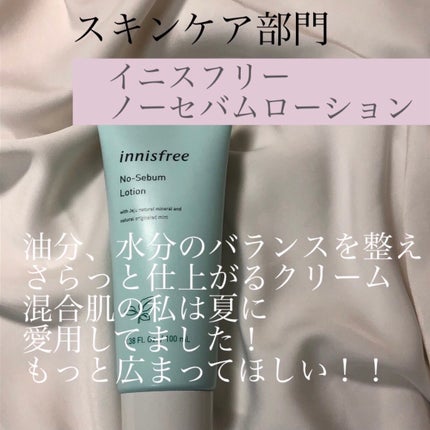 ノーセバム ローション/innisfree/乳液を使ったクチコミ(7枚目)