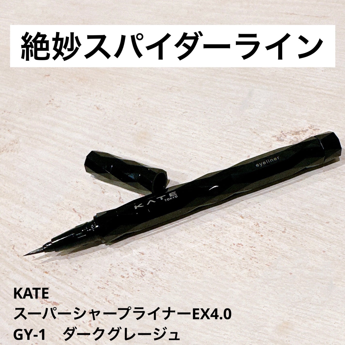 ケイト スーパーシャープライナーEX4.0/KATE/リキッドアイライナーを使ったクチコミ(1枚目)
